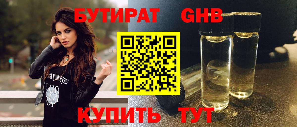 Советск  БУТИРАТ  Вход с VPN  Бутират бутандиол 