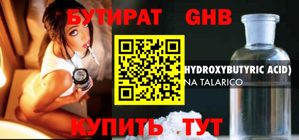 Бутират жидкий экстази Советск