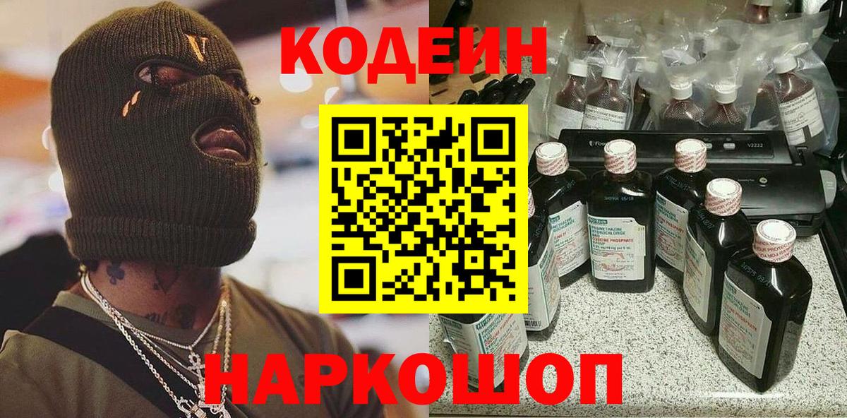 Советск  Кодеиновый сироп Lean напиток Lean (лин)  Кодеиновый сироп Lean напиток Lean (лин)  Вход с VPN 